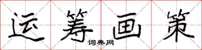 袁強運籌畫策楷書怎么寫