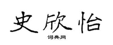 袁強史欣怡楷書個性簽名怎么寫