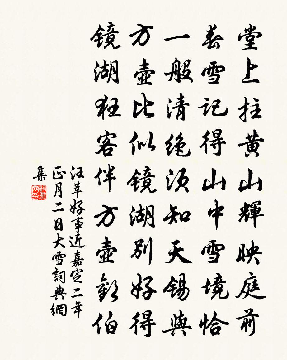 汪莘好事近(嘉定二年正月二日大雪)書法作品欣賞