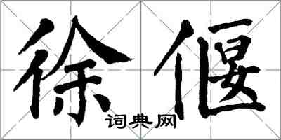 翁闓運徐偃楷書怎么寫