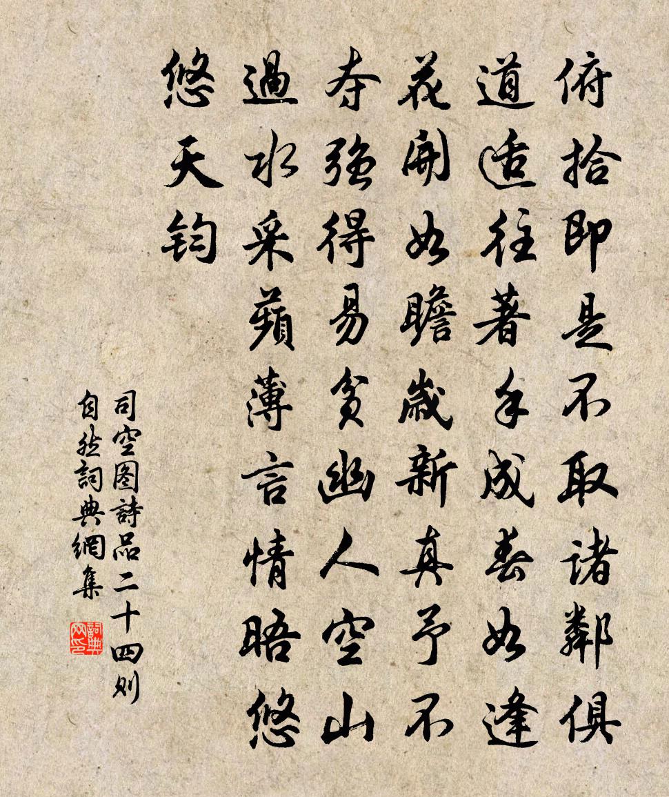 司空圖詩品二十四則。自然書法作品欣賞