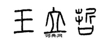 曾慶福王立哲篆書個性簽名怎么寫