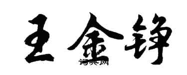 胡問遂王金錚行書個性簽名怎么寫