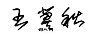 朱錫榮王冀秋草書個性簽名怎么寫