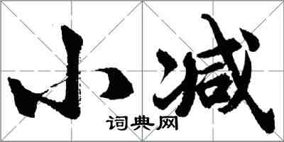 胡問遂小減行書怎么寫