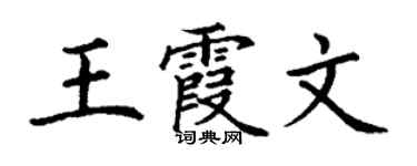 丁謙王霞文楷書個性簽名怎么寫
