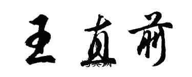 胡問遂王直前行書個性簽名怎么寫