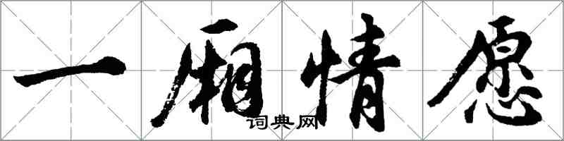 胡問遂一廂情願行書怎么寫