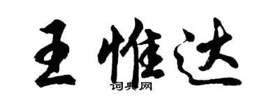 胡問遂王惟達行書個性簽名怎么寫