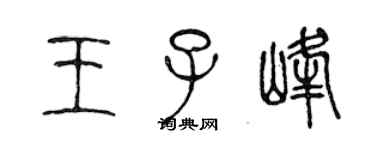 陳聲遠王子峰篆書個性簽名怎么寫