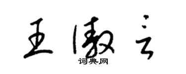 梁錦英王傲言草書個性簽名怎么寫