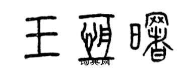 曾慶福王恆曙篆書個性簽名怎么寫
