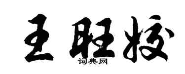 胡問遂王旺姣行書個性簽名怎么寫