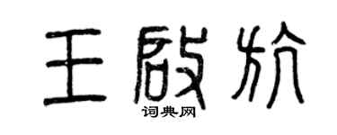 曾慶福王啟航篆書個性簽名怎么寫