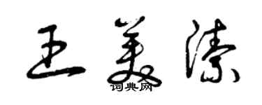 曾慶福王美潔草書個性簽名怎么寫