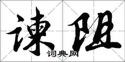 胡問遂諫阻行書怎么寫