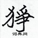 張標寫的硬筆楷書猙