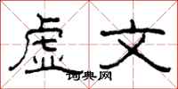柯春海虛文隸書怎么寫