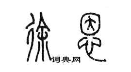 陳墨徐恩篆書個性簽名怎么寫