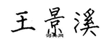 何伯昌王景溪楷書個性簽名怎么寫