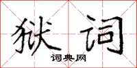 袁強獄詞楷書怎么寫