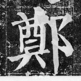 顏真卿顏勤禮碑中鄭的寫法