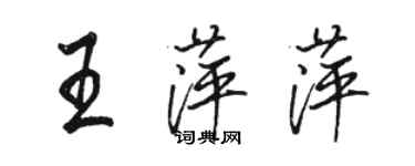 駱恆光王萍萍行書個性簽名怎么寫