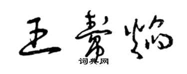 曾慶福王幫焰草書個性簽名怎么寫