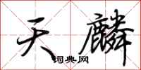 荊霄鵬天麟行書怎么寫
