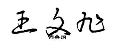 曾慶福王文旭草書個性簽名怎么寫