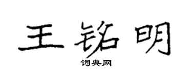 袁強王銘明楷書個性簽名怎么寫