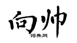 翁闓運向帥楷書個性簽名怎么寫