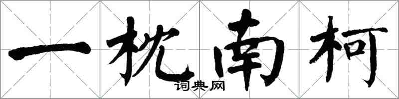 翁闓運一枕南柯楷書怎么寫