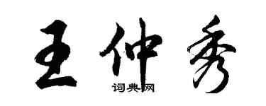 胡問遂王仲秀行書個性簽名怎么寫