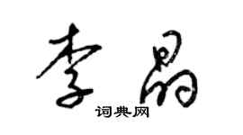 梁錦英李晶草書個性簽名怎么寫