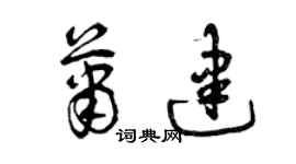 曾慶福蕭建草書個性簽名怎么寫
