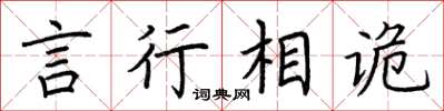荊霄鵬言行相詭楷書怎么寫