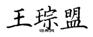 丁謙王琮盟楷書個性簽名怎么寫