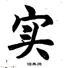 任政在楷書結構中寫的實