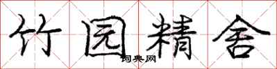 龐中華竹園精舍行書怎么寫
