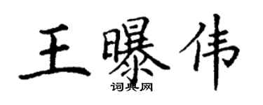 丁謙王曝偉楷書個性簽名怎么寫