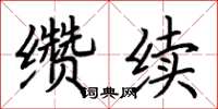 荊霄鵬纘續楷書怎么寫