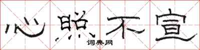 駱恆光心照不宣隸書怎么寫