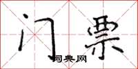 侯登峰門票楷書怎么寫