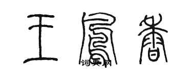 陳墨王鳳香篆書個性簽名怎么寫