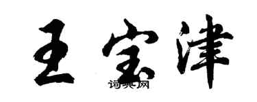 胡問遂王寶津行書個性簽名怎么寫