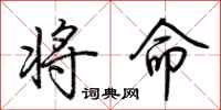 荊霄鵬將命行書怎么寫