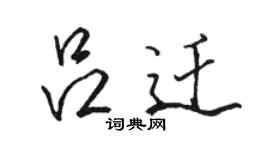 駱恆光呂遷行書個性簽名怎么寫
