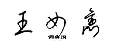 梁錦英王女雋草書個性簽名怎么寫