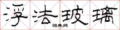 柯春海浮法玻璃隸書怎么寫